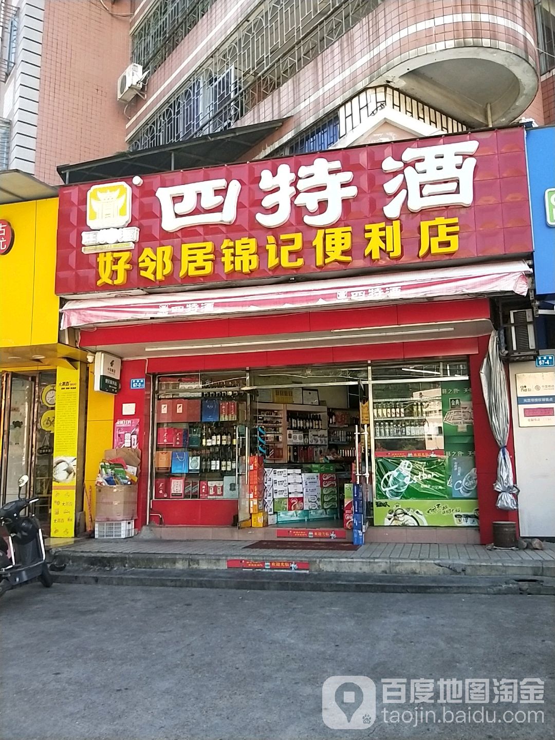 好邻居锦记便利(锦记便利店)