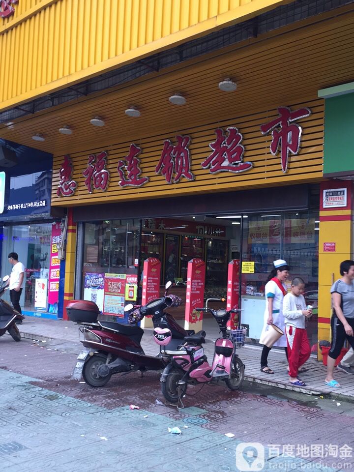 惠福连锁超时(十里亭分店)