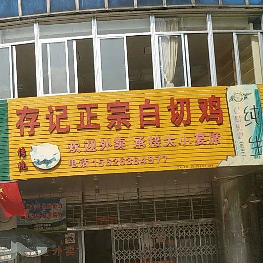 存记白切鸡