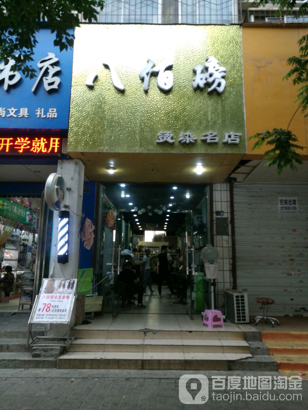 八佰磅烫染名店(乡范街店)