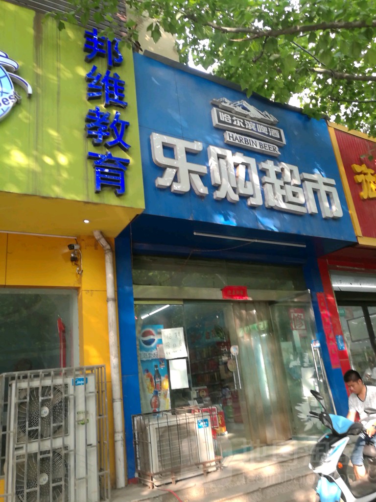 乐购超市(南阳路店)