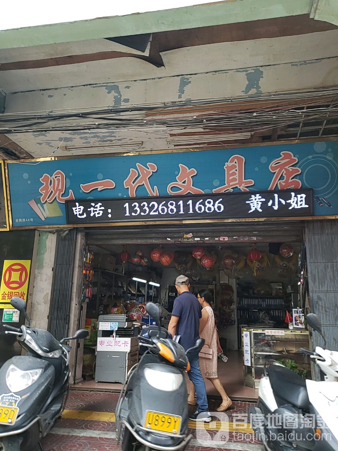现一代文具店