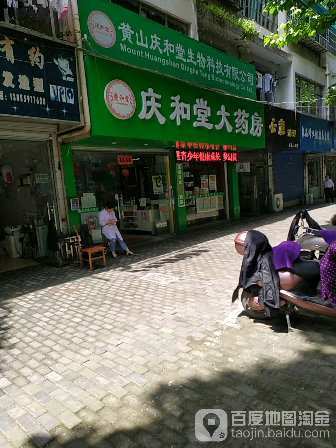 庆和堂大药房(徽山路店)