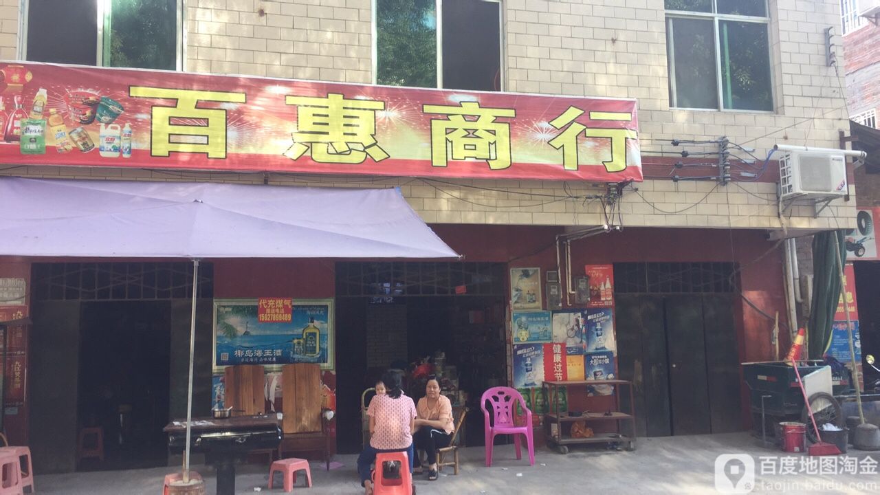 百慧商行