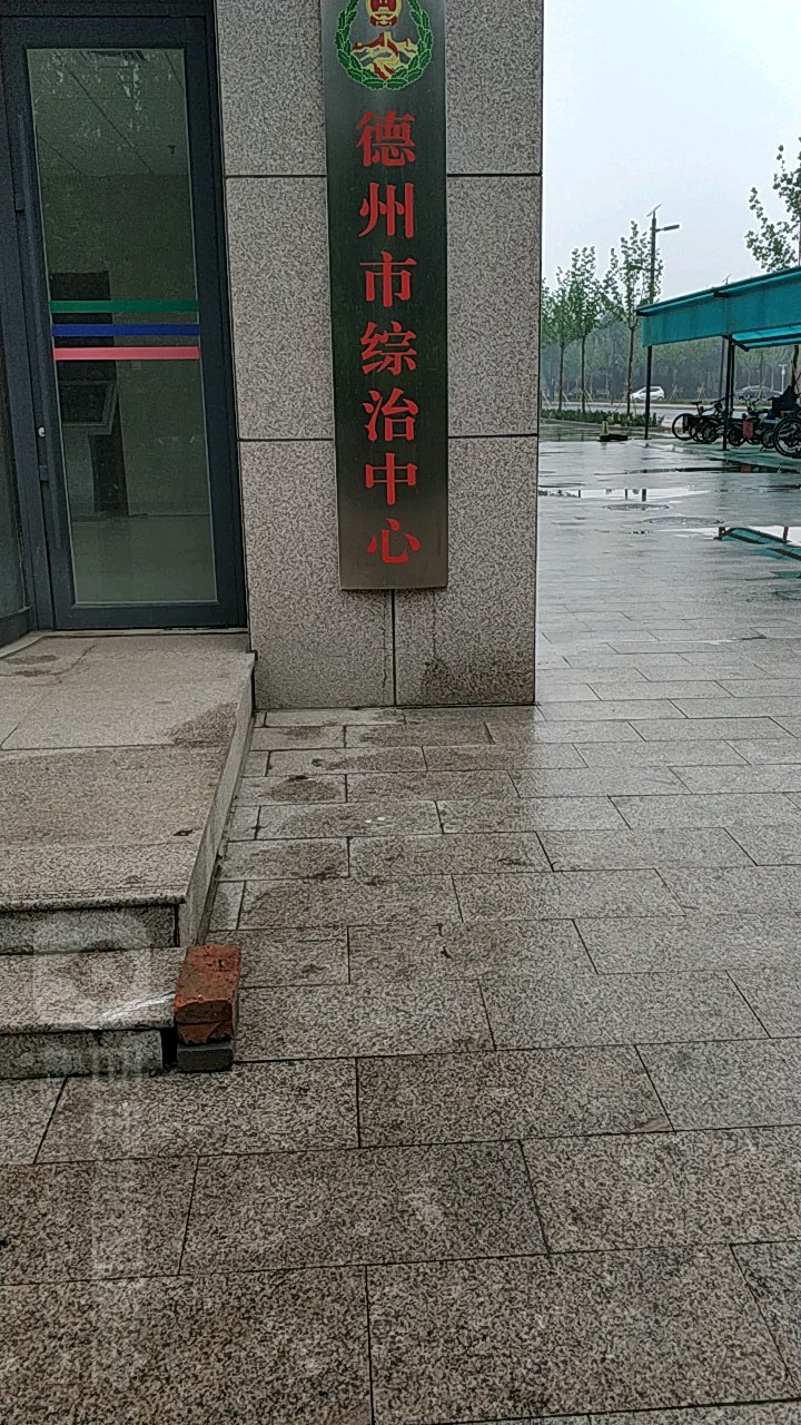 德州市综治中心