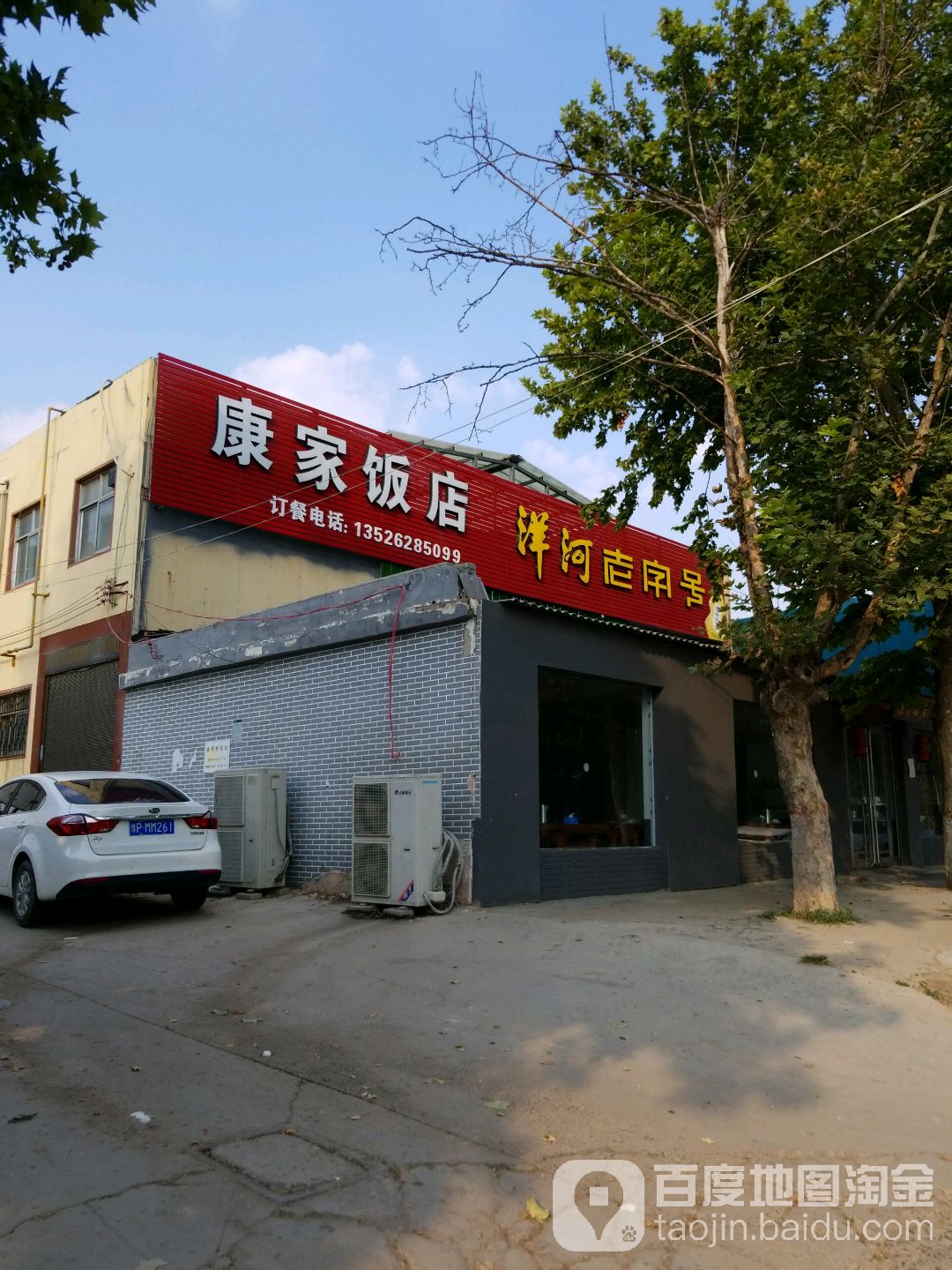 康家饭店(七一路店)地址,订餐电话,商户详情,周口_百度地图
