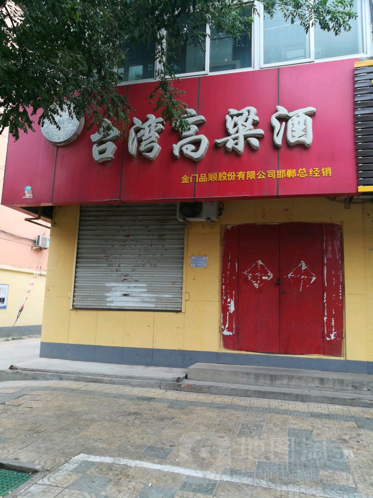 品顺堂台湾高粱酒(向阳路店)
