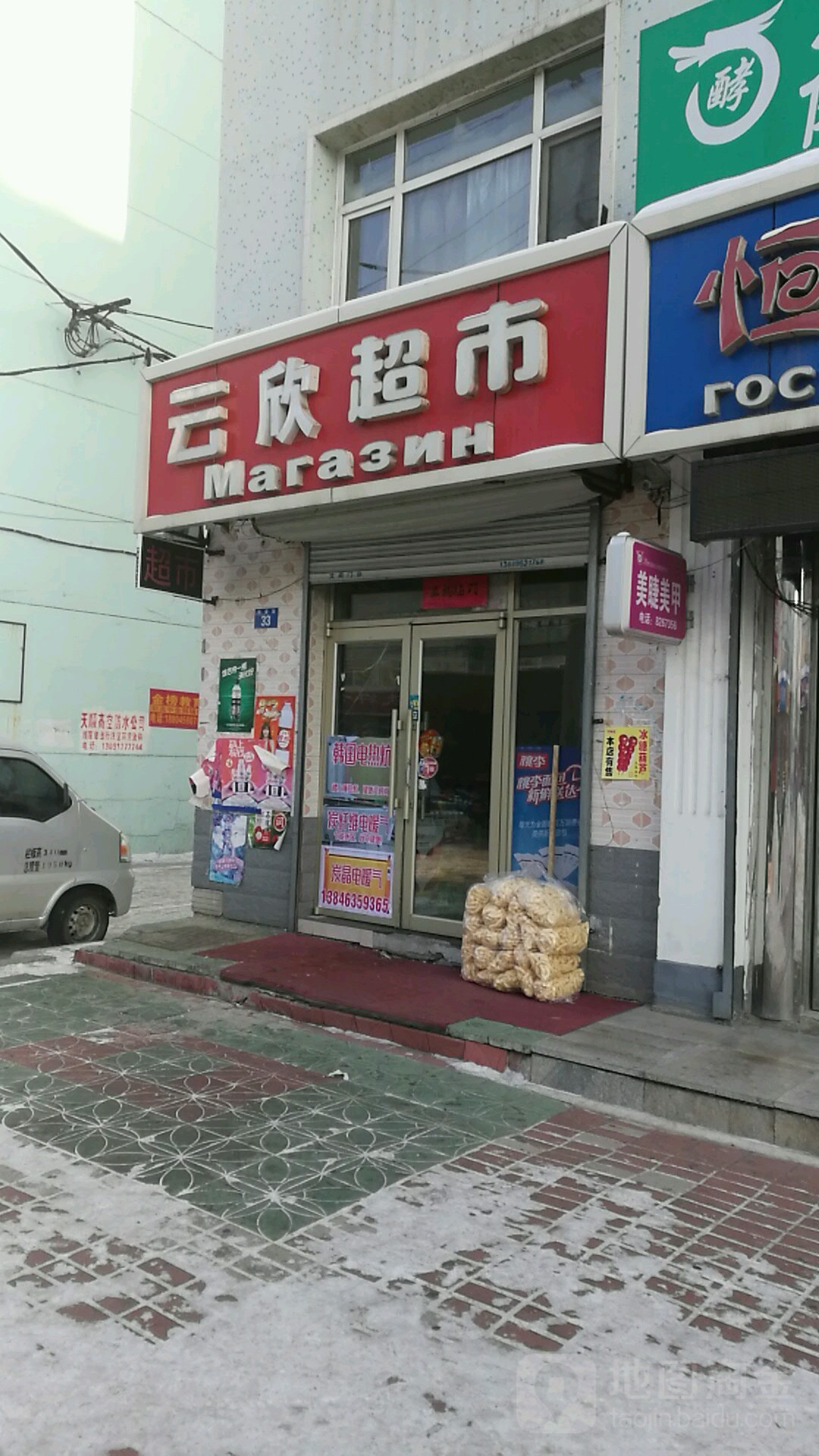 云欣超市(兴安街店)