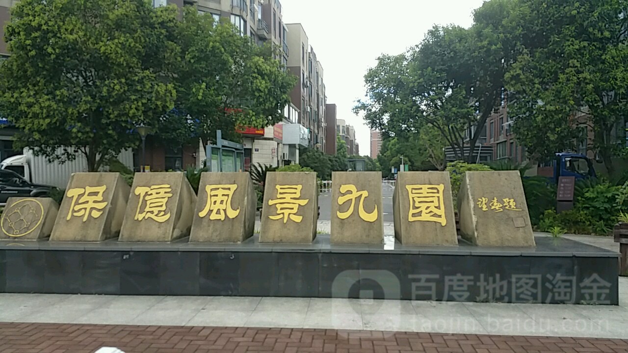 保利风景九园