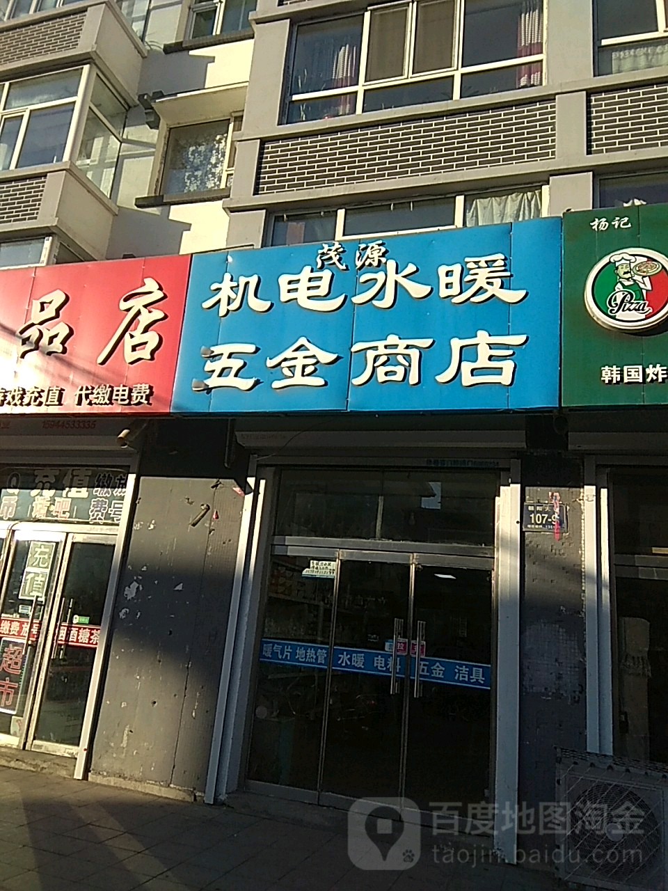 茂源机电水暖五金商店