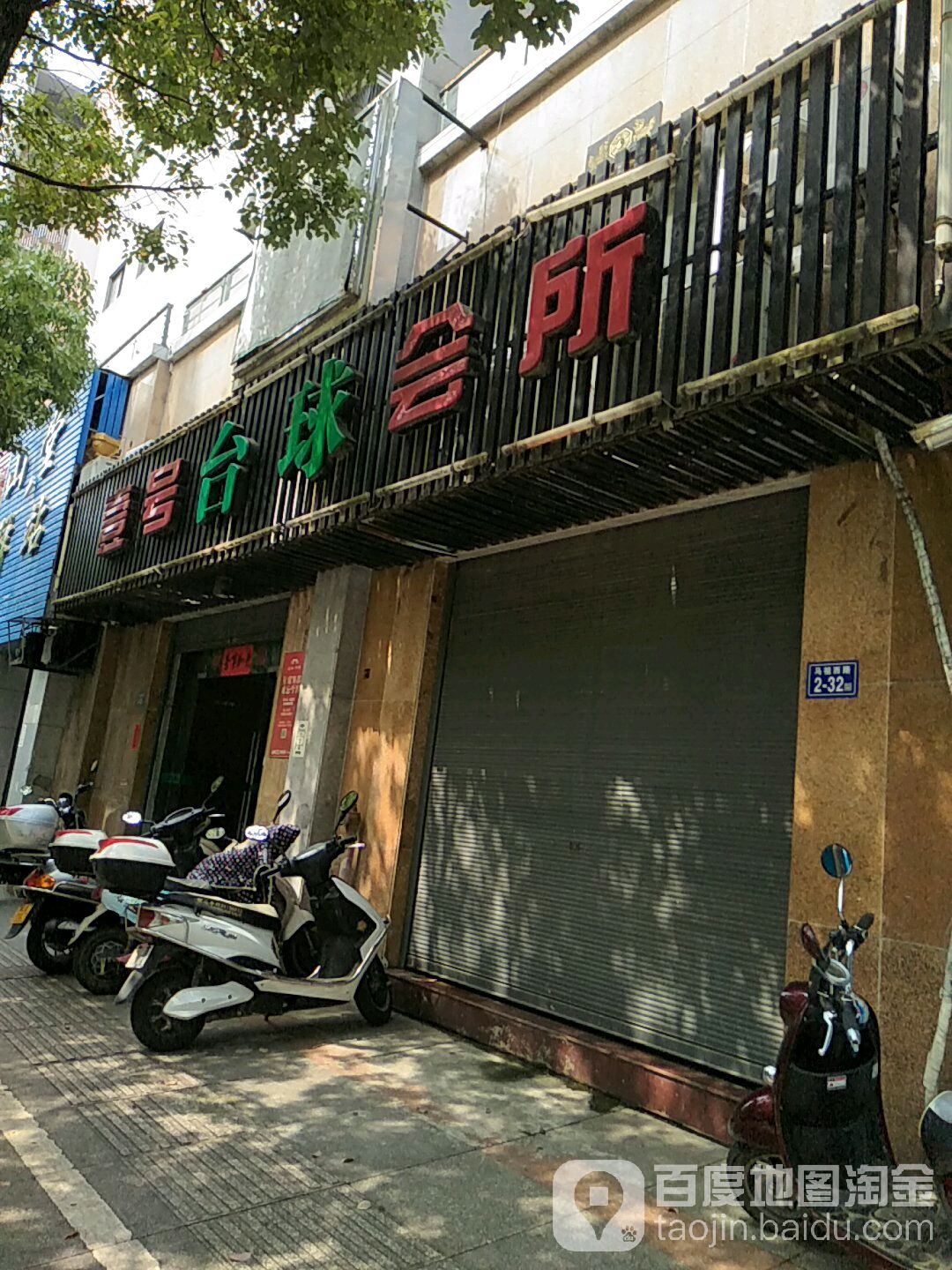 壹号台球会所