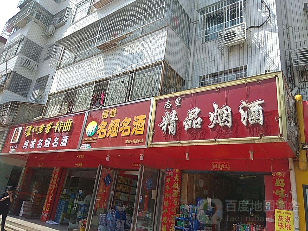 信誉名烟名酒(范蠡西路店)