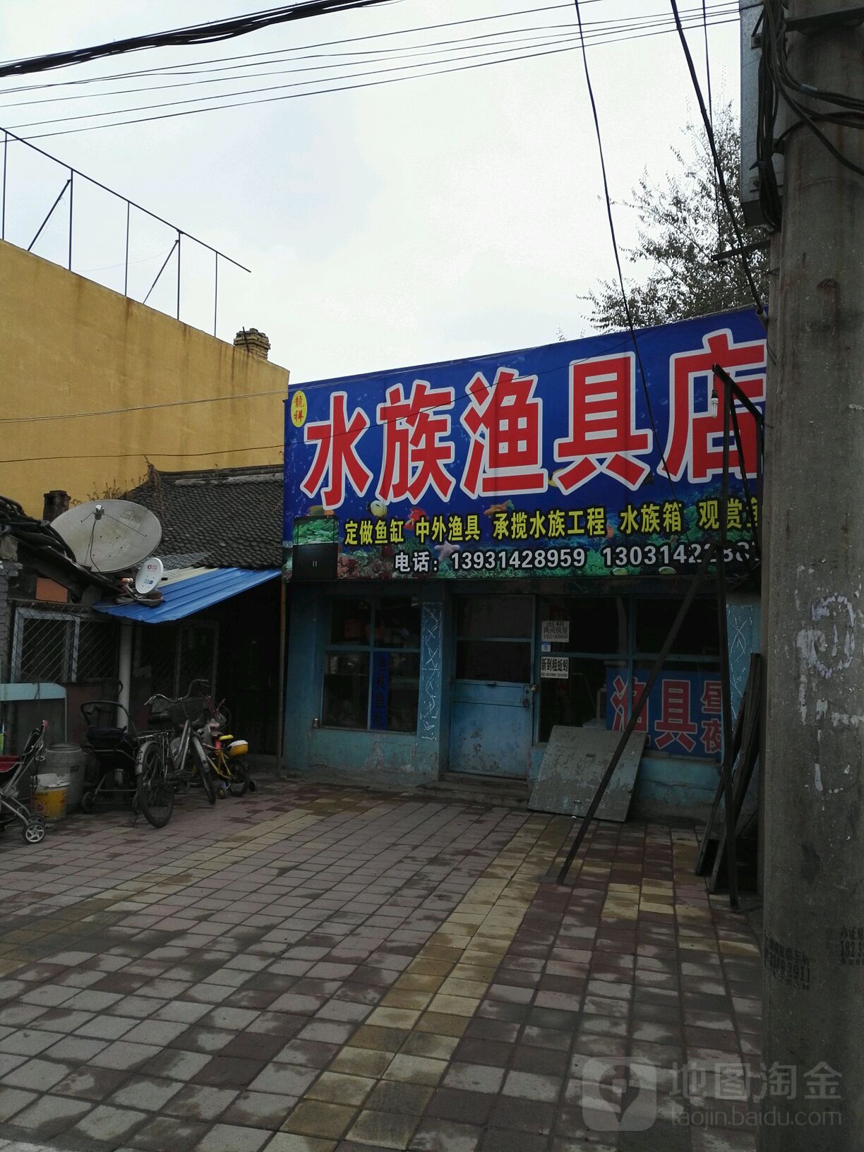 水族渔具店