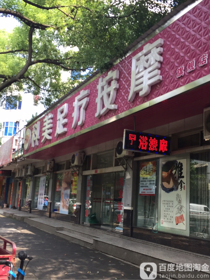 科美足疗按摩(桥南店)