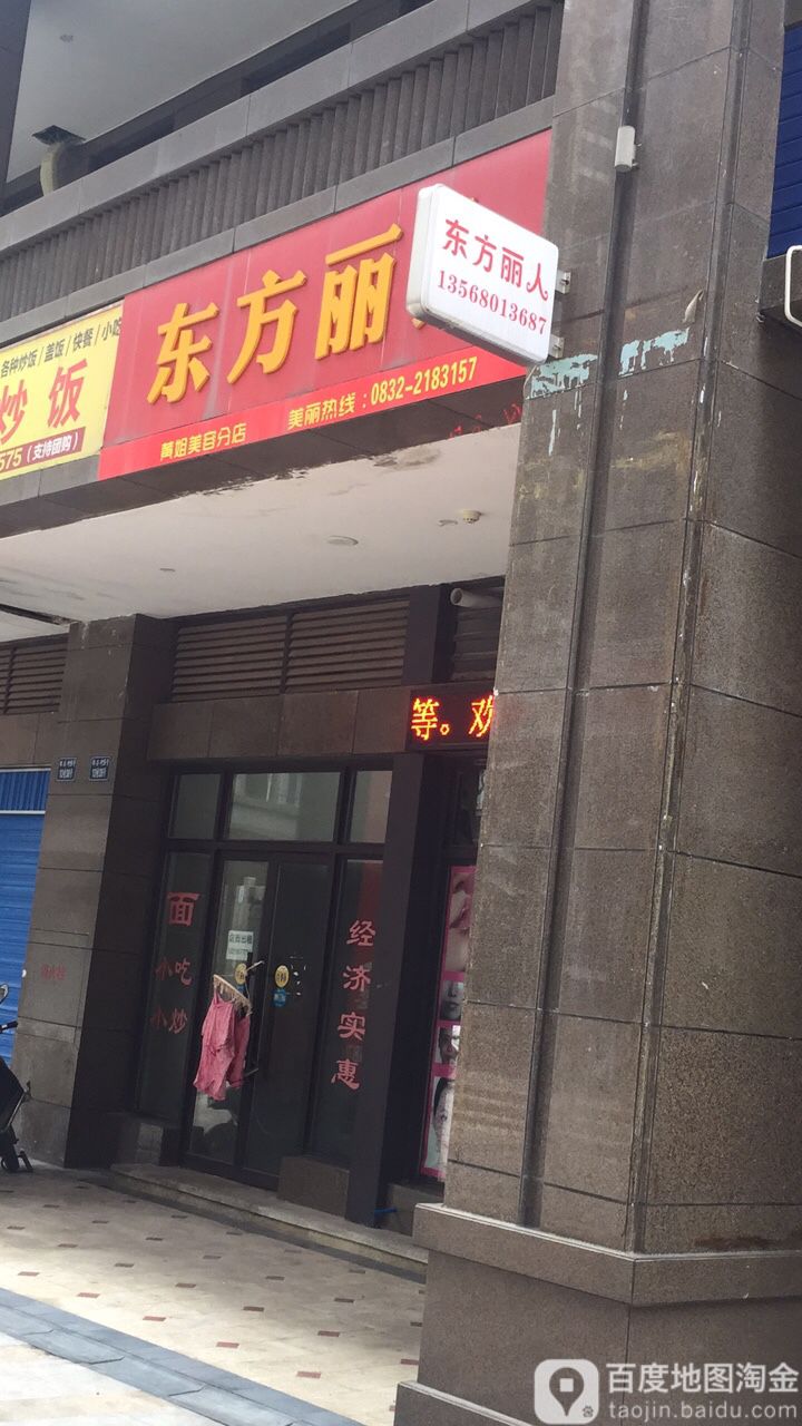 东风丽人(邦泰国际公馆分店)