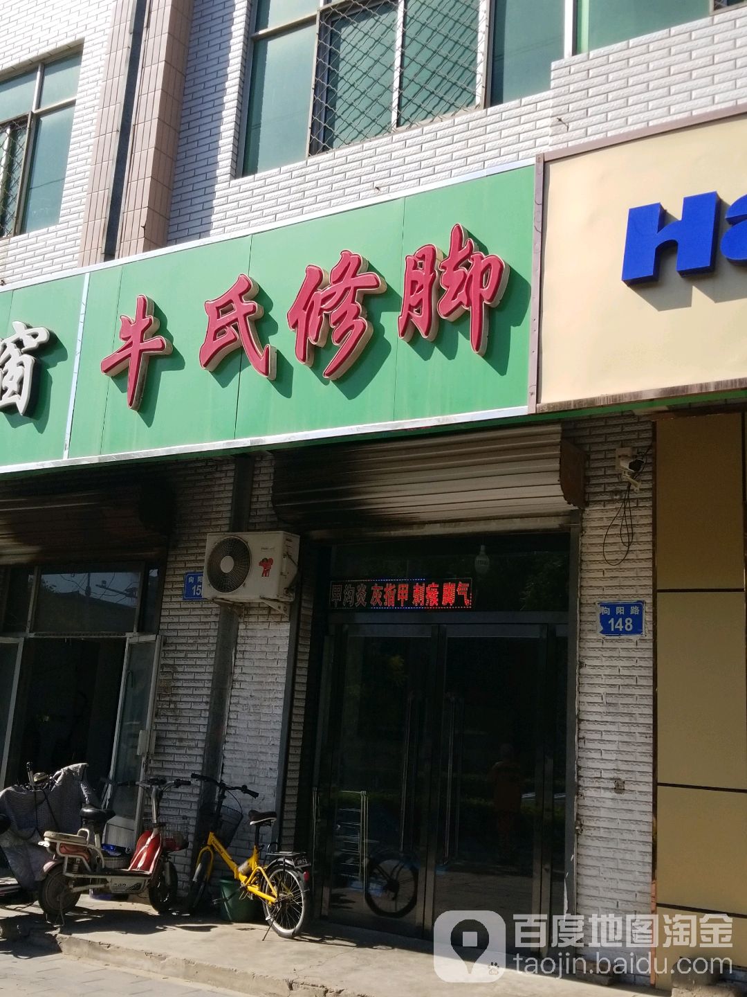 牛氏修脚堂(向阳路店)