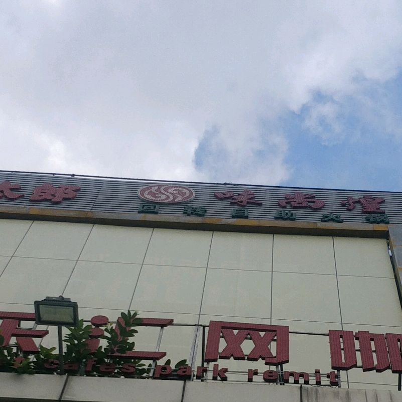 味尚煌回转自助火锅(天地和购物广场店)