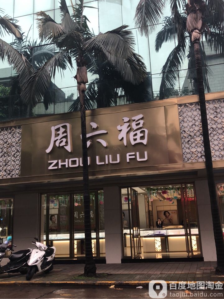周六福珠宝(新市路店)