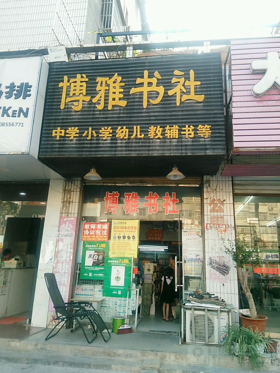 博苑书社(向阳路店)