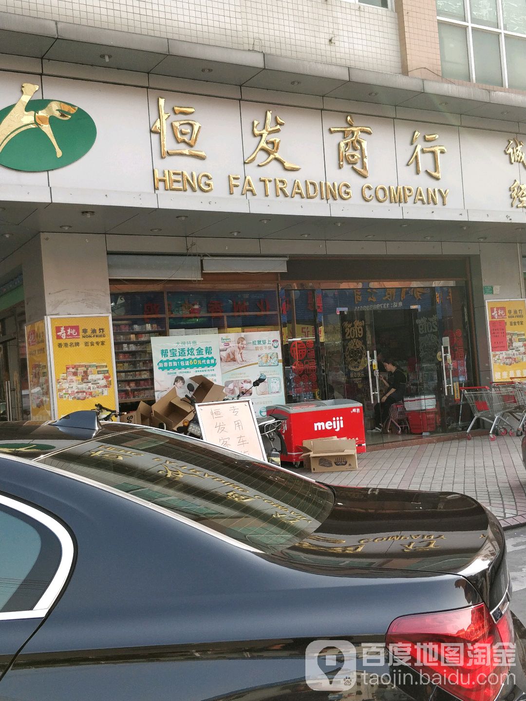 恒发百荟(北柵店)