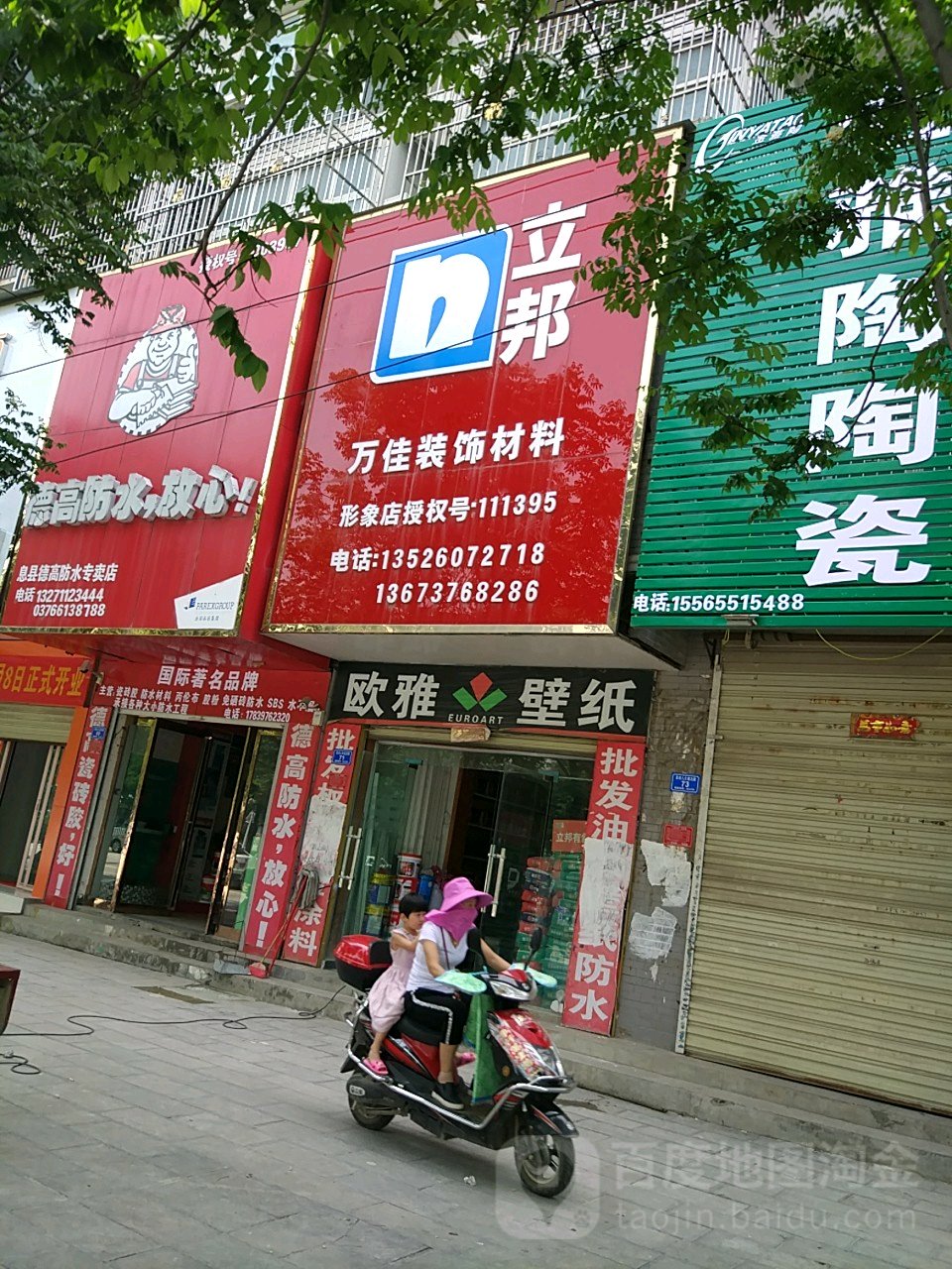 万佳装饰材料(息夫人大道店)