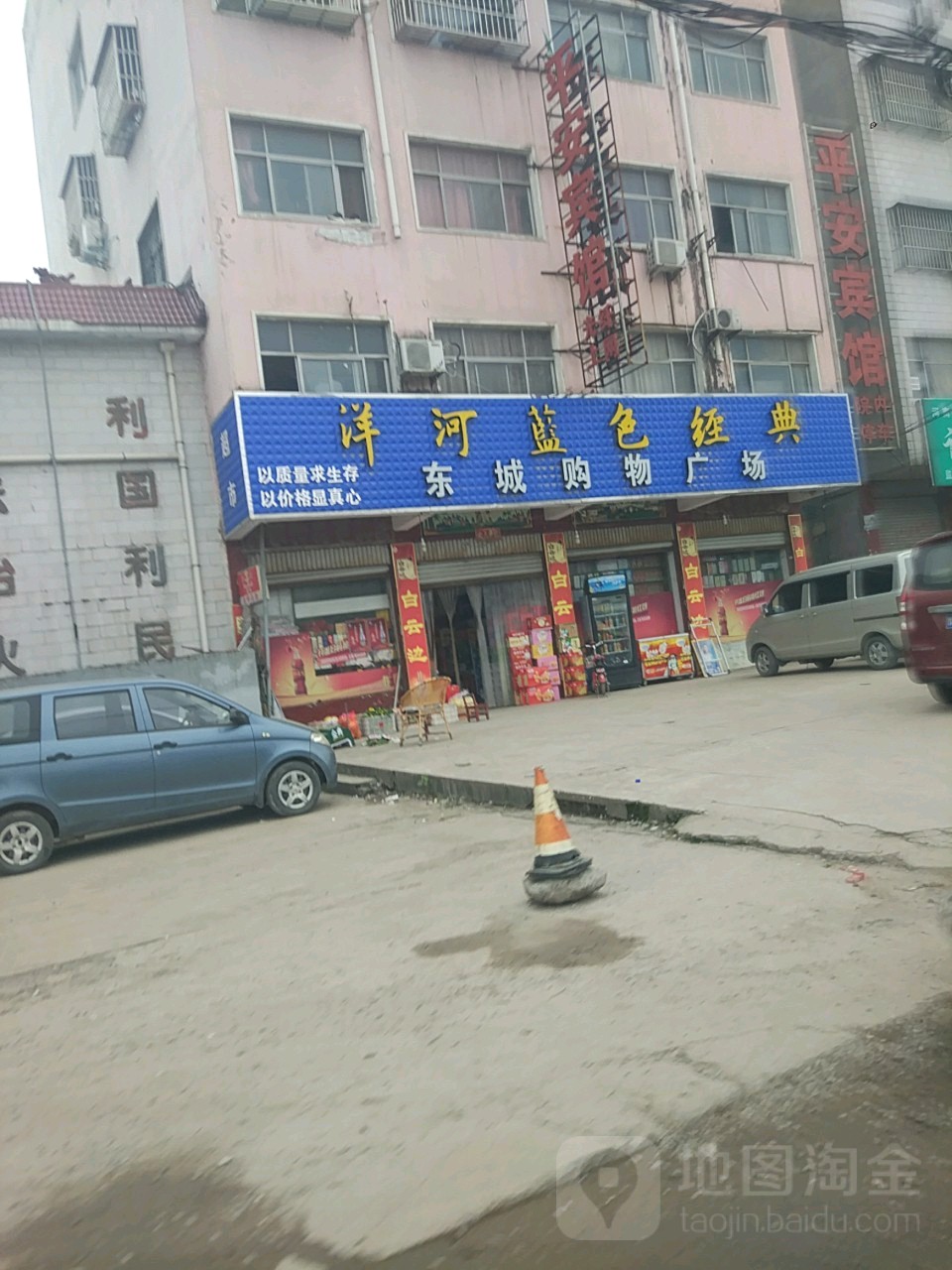 项城市东城购物广场(金沙回沙酒丁集路口店)