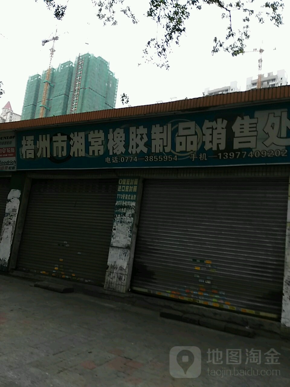 梧州市湘常橡胶制品销售处