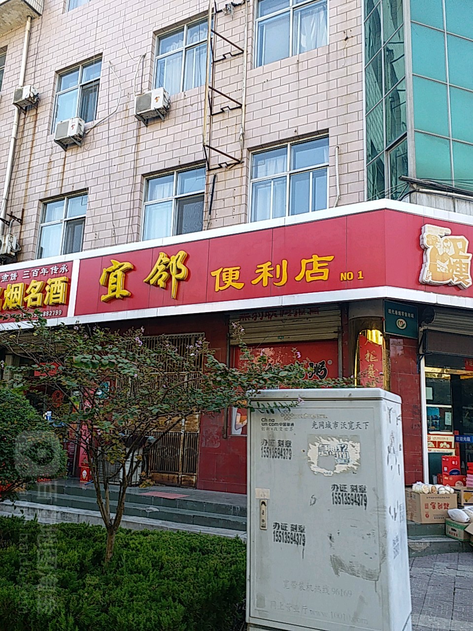 宜邻便利店(林业大楼店)