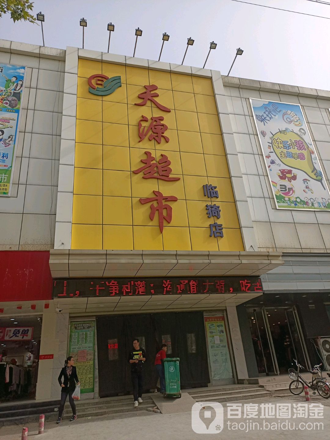 天源超市(临猗店)