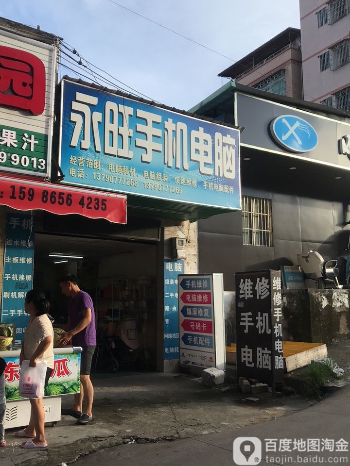 永旺手机电脑