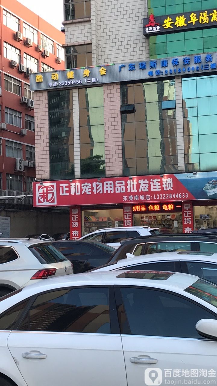 正和宠物用品批发连锁(东莞南城店)