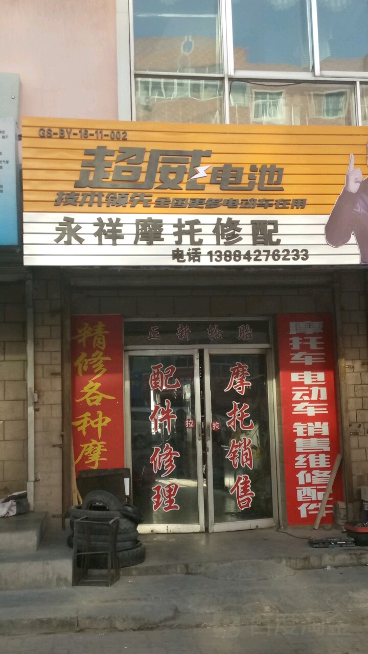 永祥摩托修配