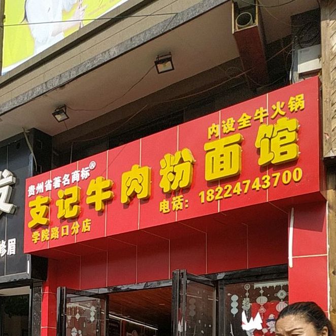 支记牛肉粉(安顺学院店)