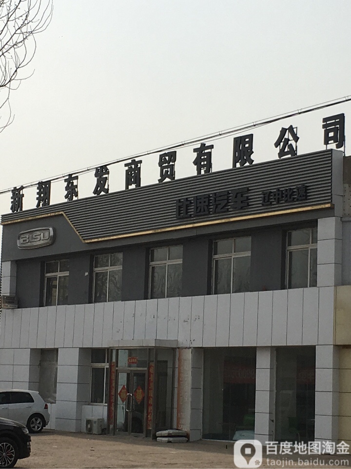 新翔东发商贸有限公司