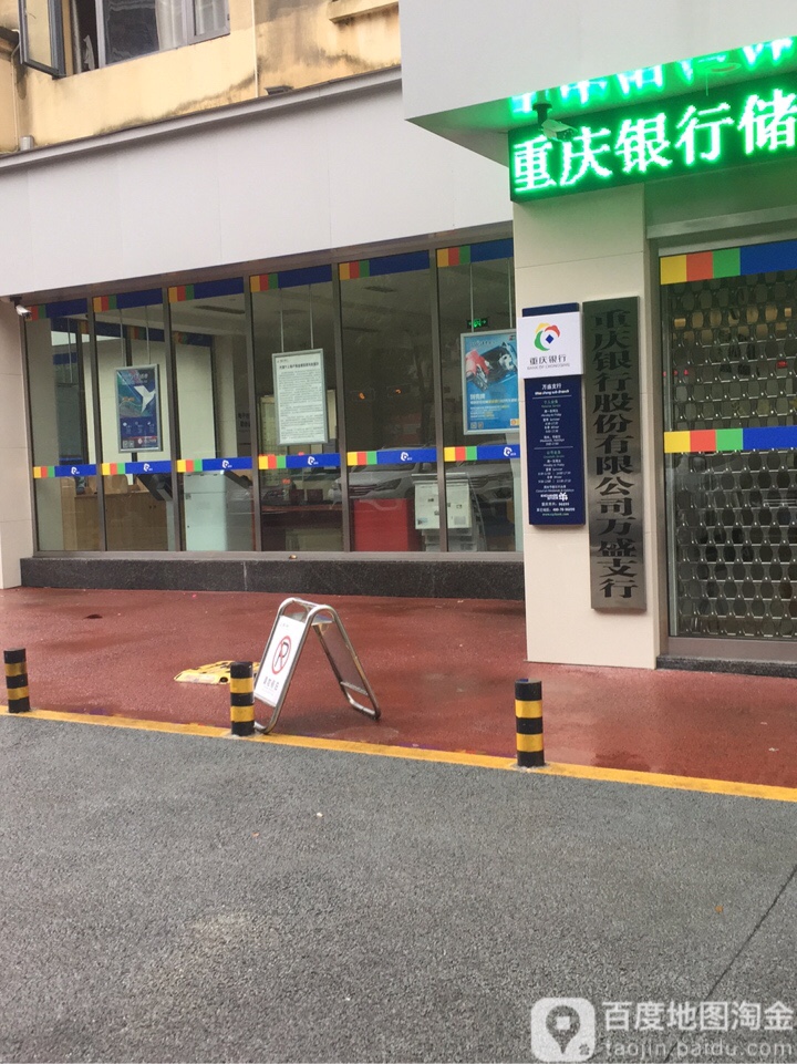 重庆银行(万盛支行)