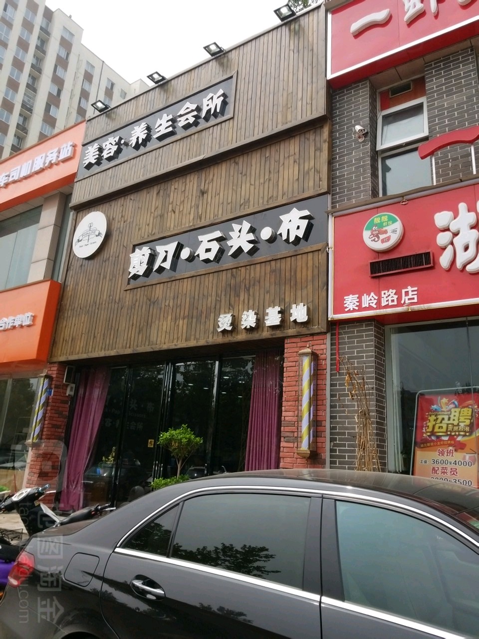 剪刀石头布烫染基地(秦岭路店)