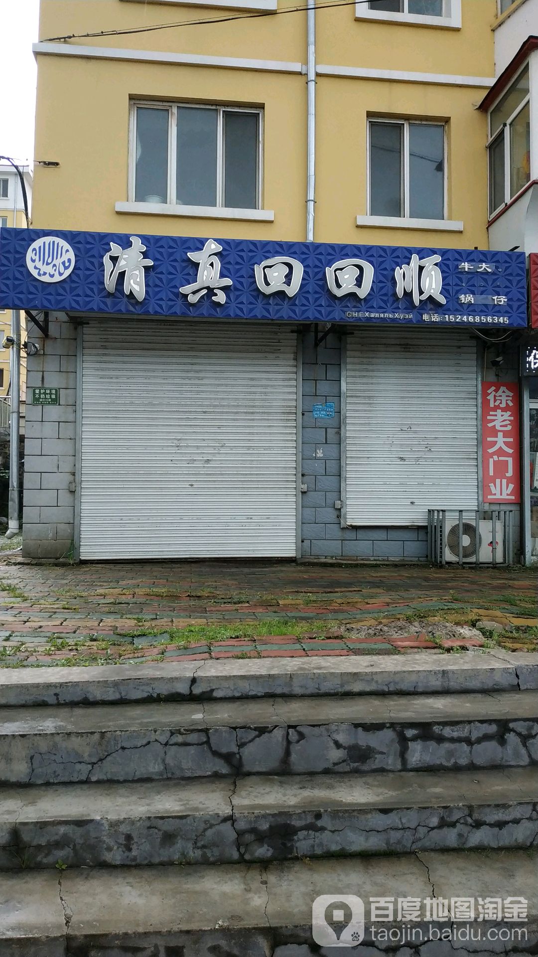 清真回回顺(一马路店)