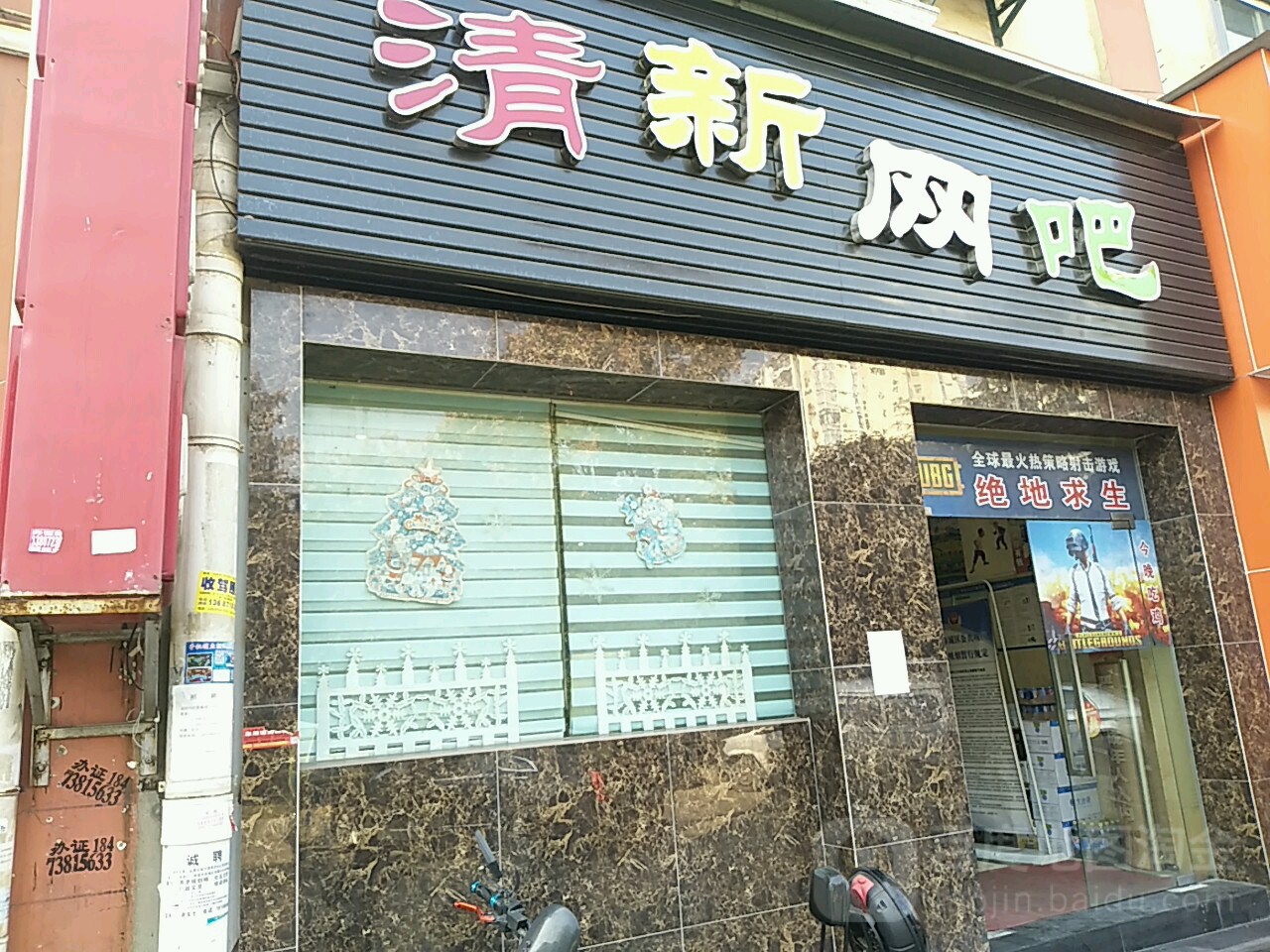 清新网吧(颐阳路店)