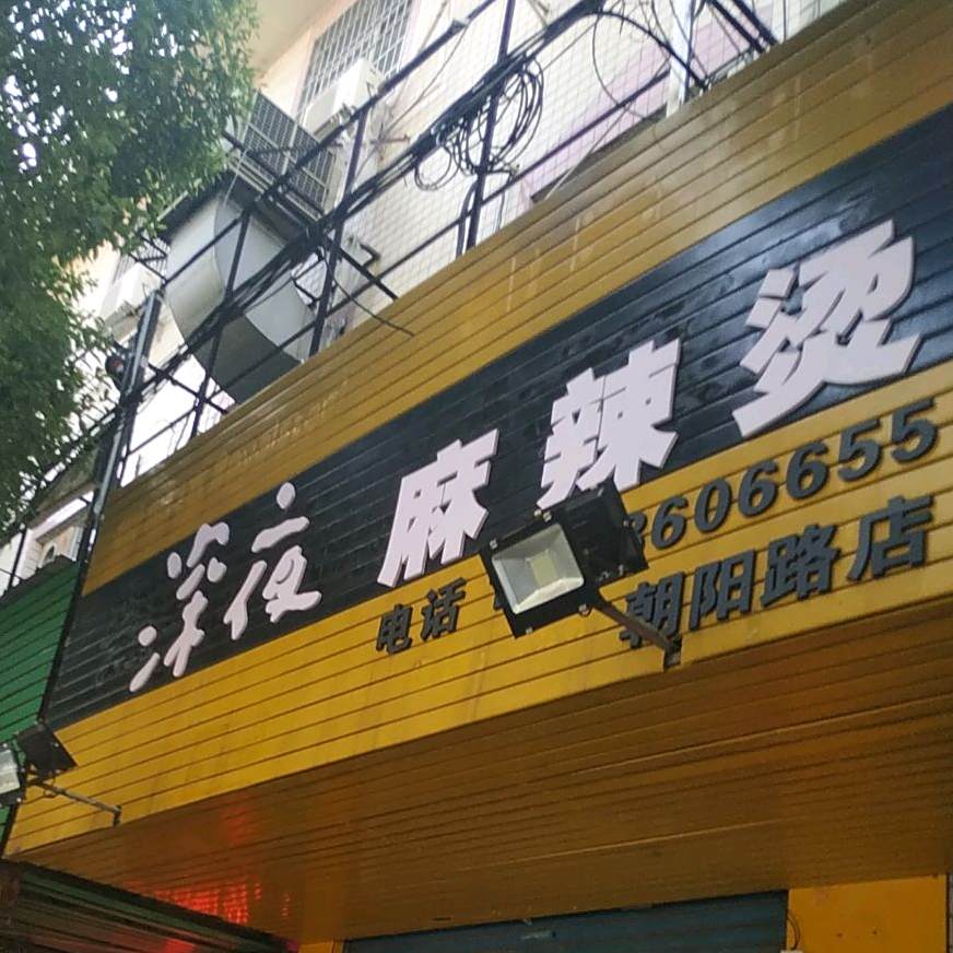 深夜麻辣烫(朝阳路店)