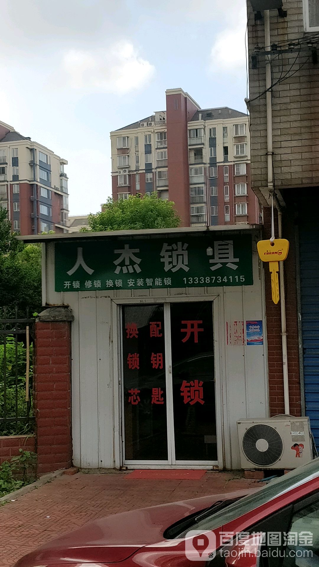 人杰锁具(申港店)