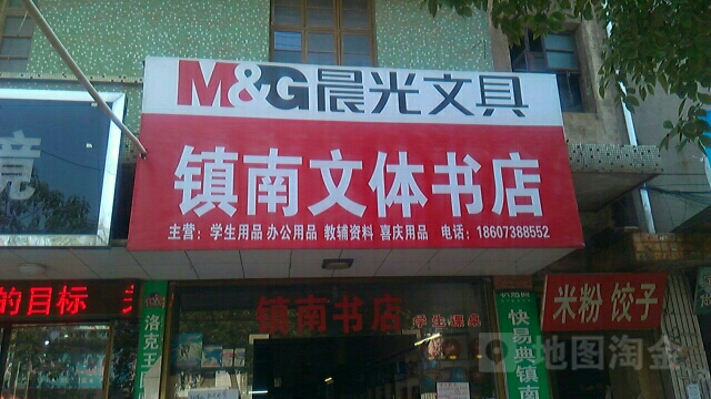 镇南文体书店