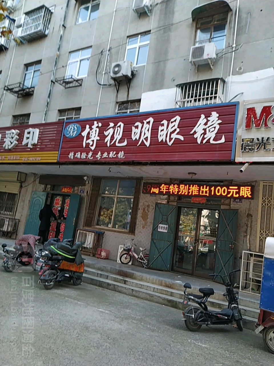 博世明眼镜(中原东路店)