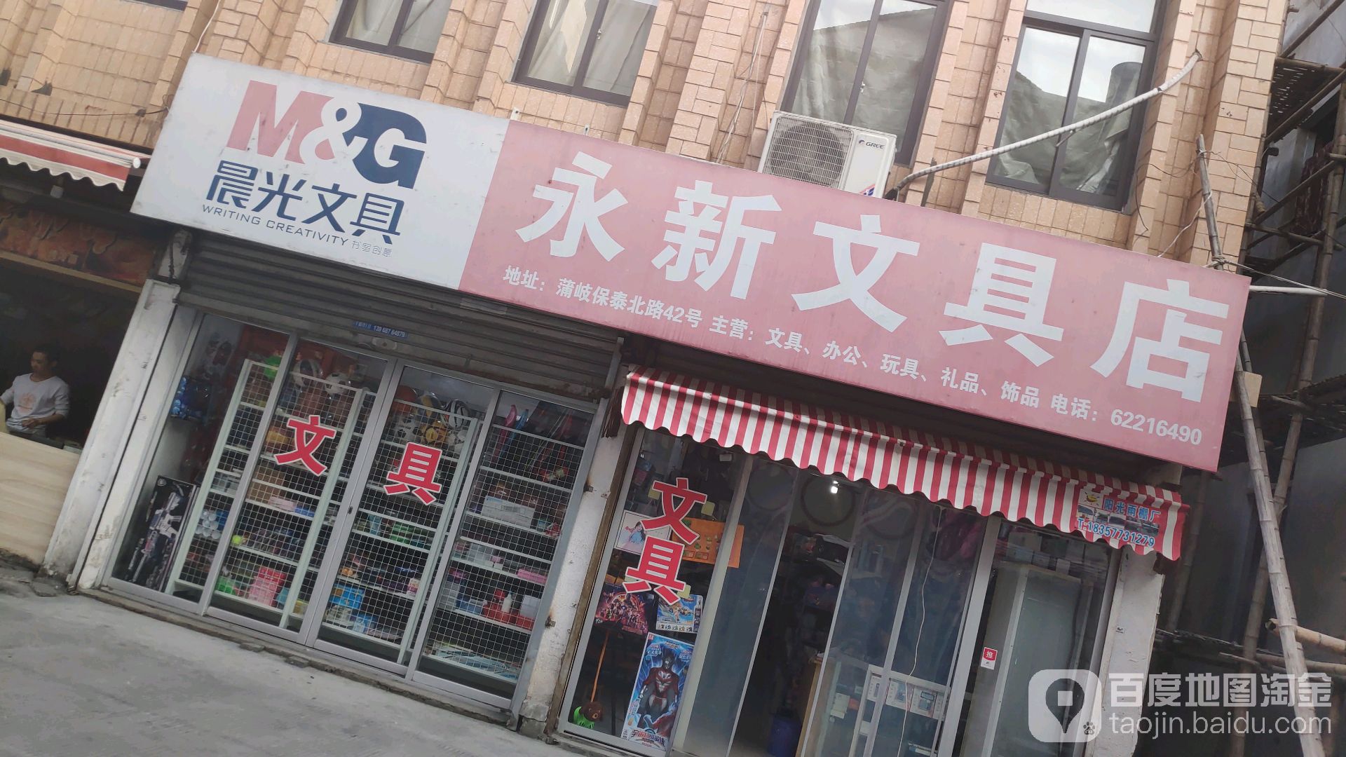 永新文具店
