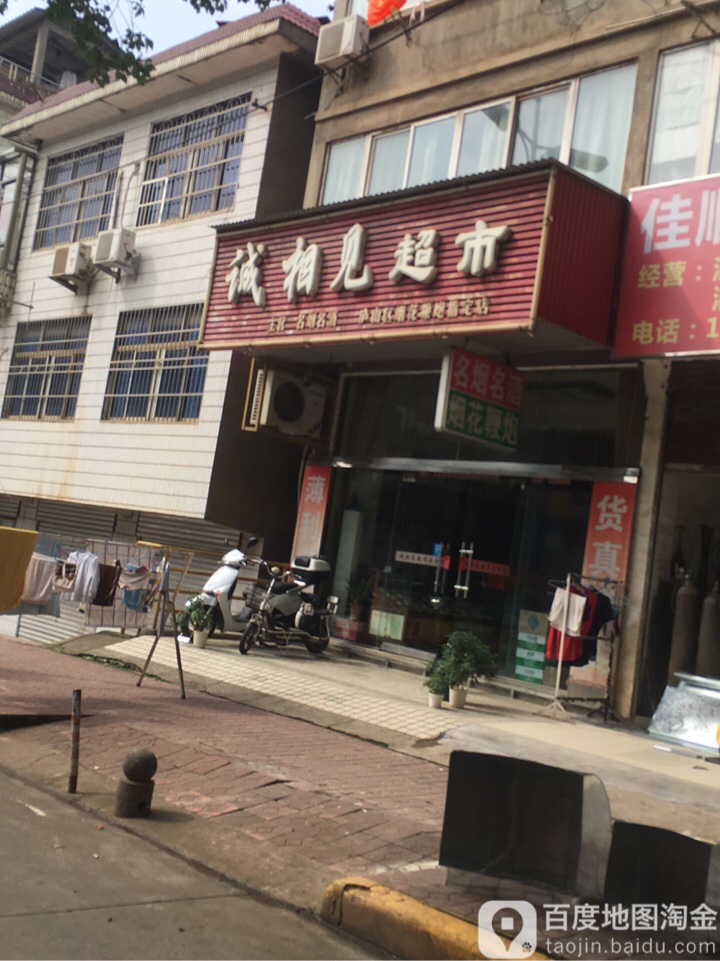 诚相见超市(庐山烟花鞭炮指定店)