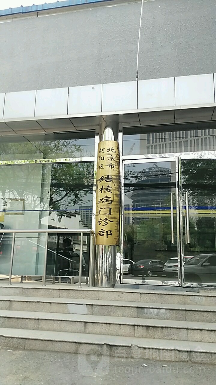 北京市朝阳区结核病门诊部