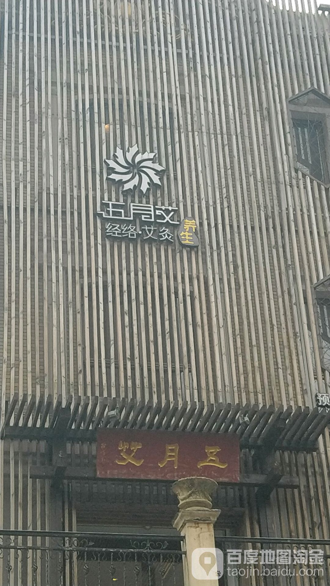 五月艾·艾灸推拿经络养生馆(丽园一店)