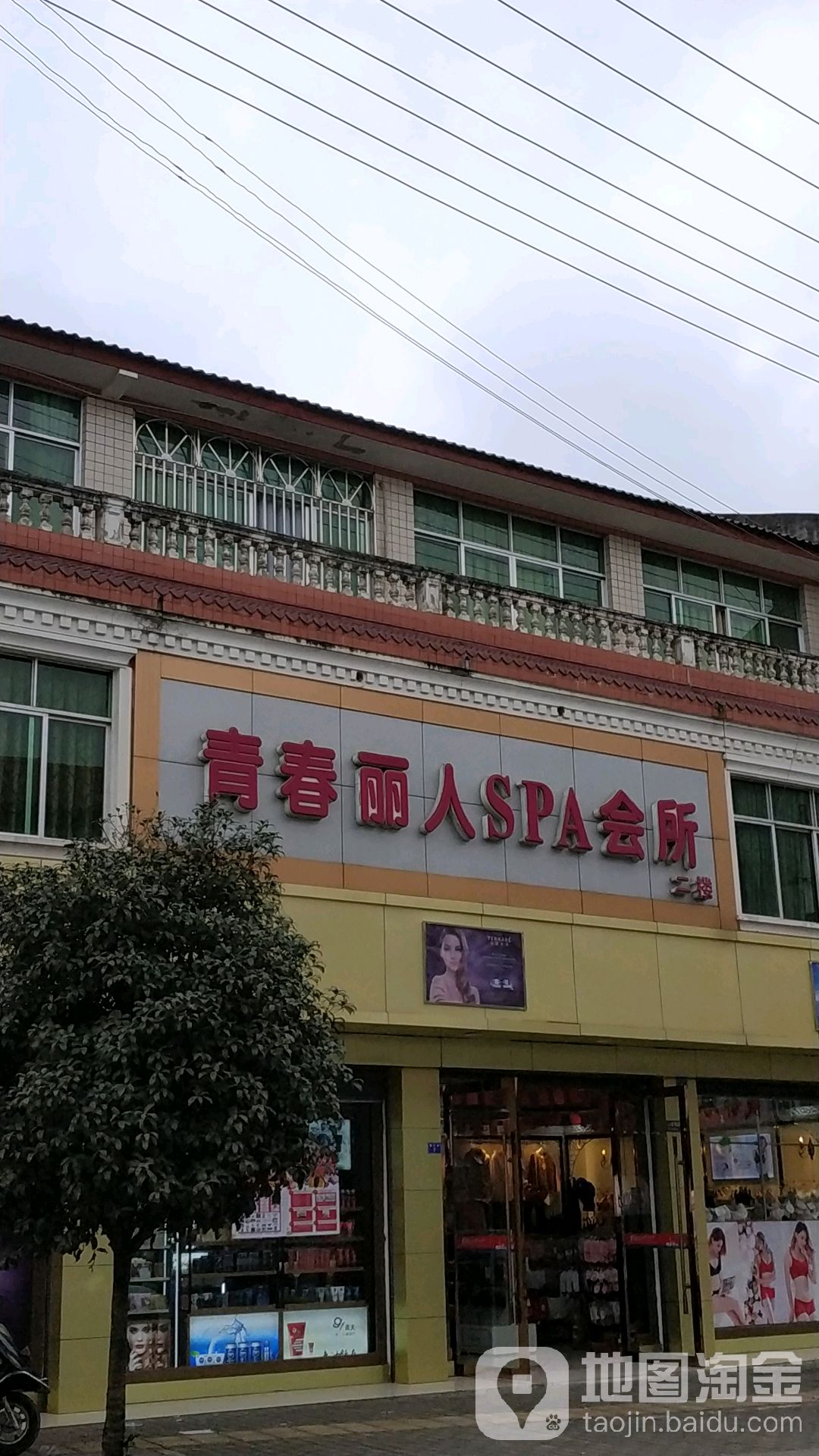 青春丽人(新兴街店)