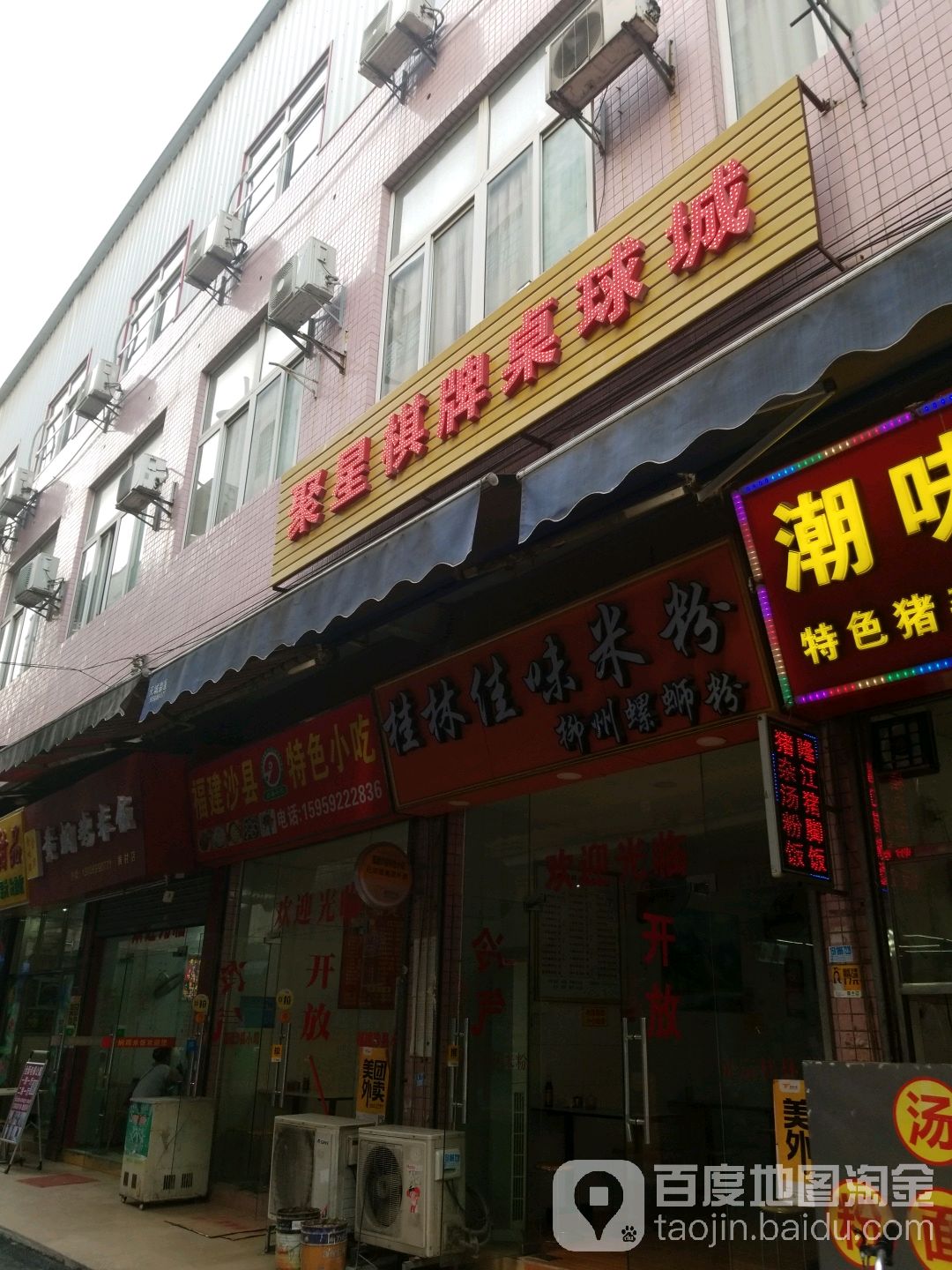 聚星棋牌桌球室(黄村东路店)