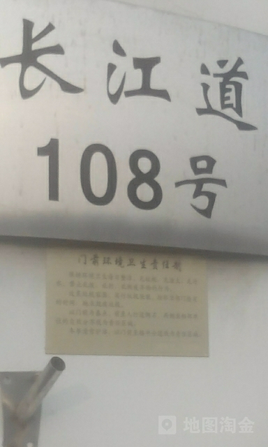 长江道108号