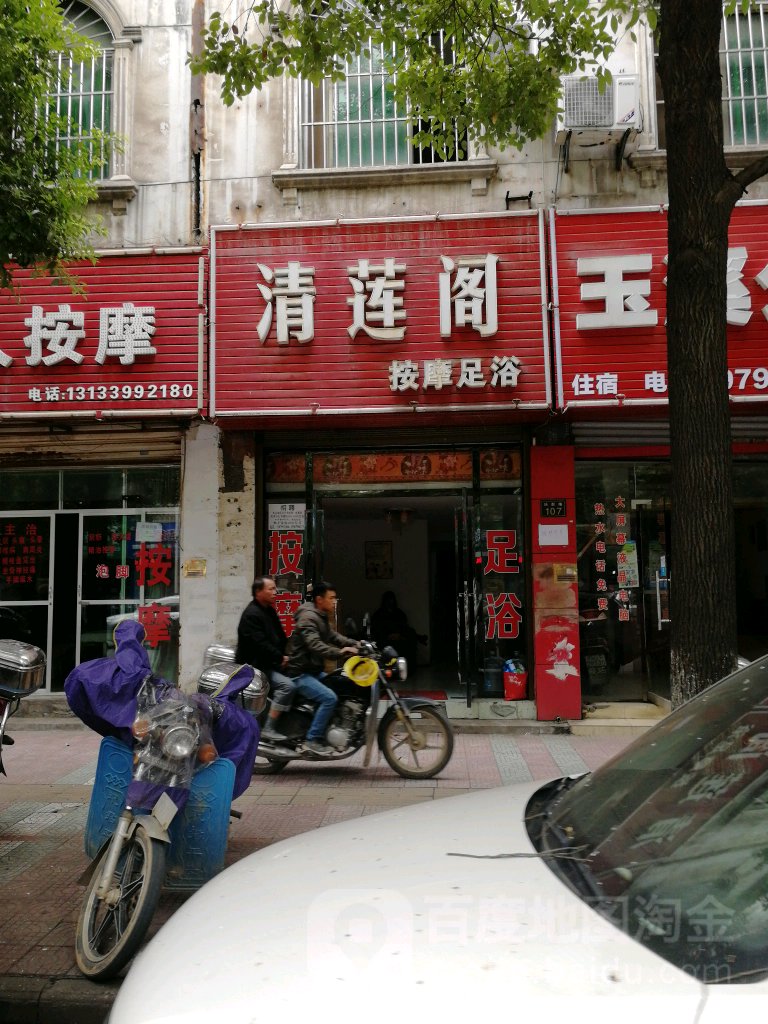 清莲阁按摩店足浴